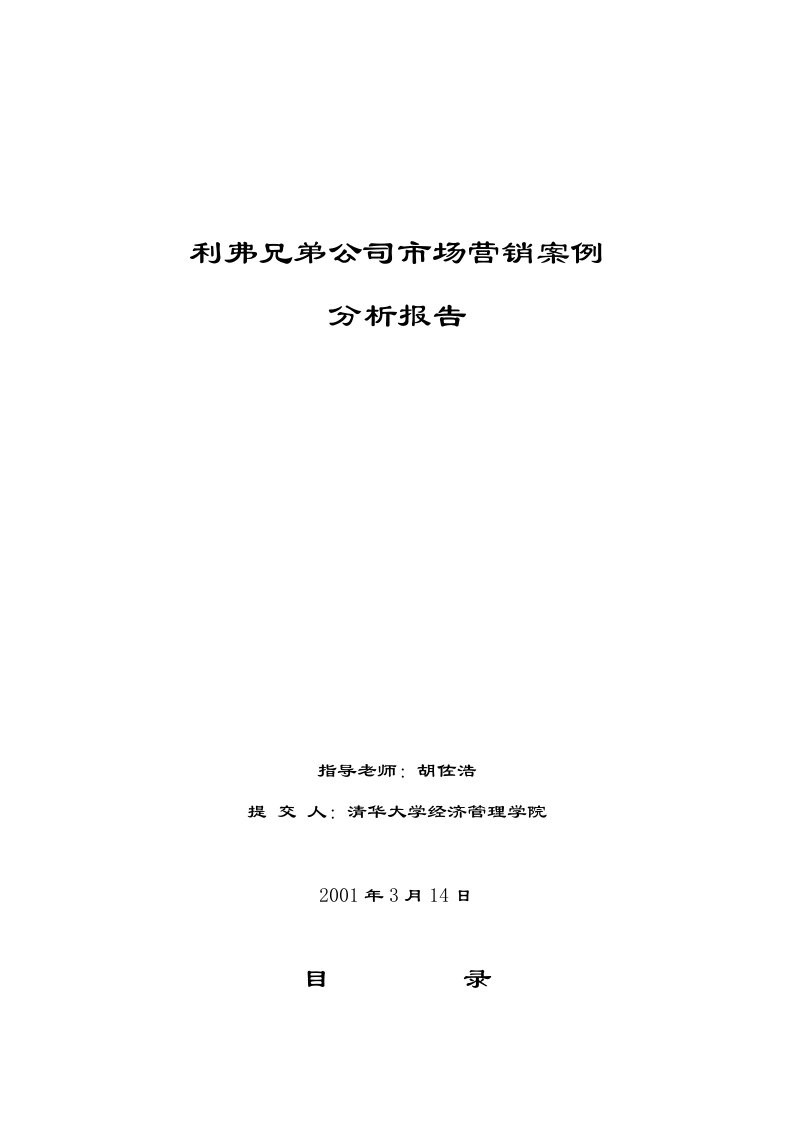 推荐-清华大学利弗兄弟市场营销案例分析报告