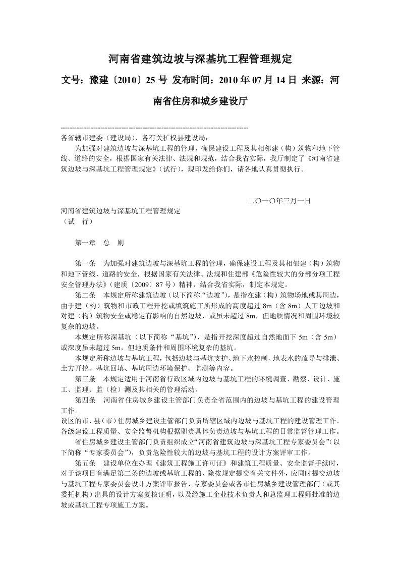 河南省建筑边坡与深基坑工程管理规定