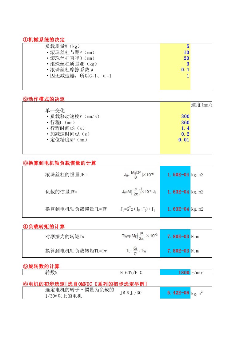 伺服电机选型计算(自动计算版)