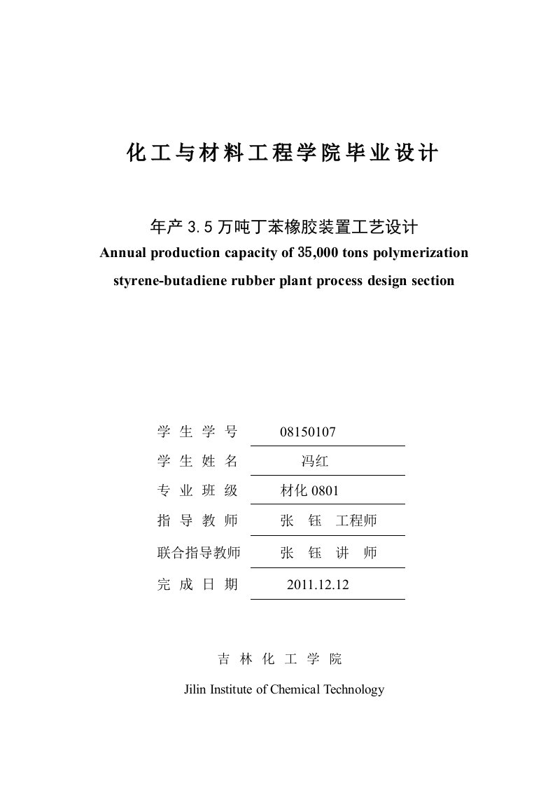 年产35万吨丁苯橡胶装置工艺设计