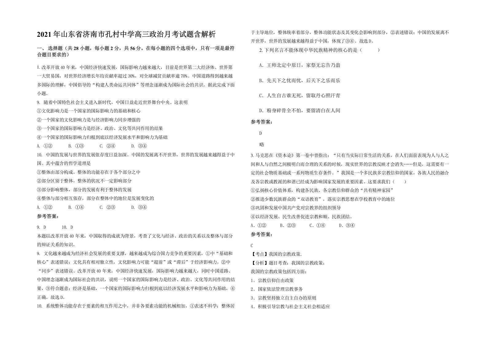 2021年山东省济南市孔村中学高三政治月考试题含解析