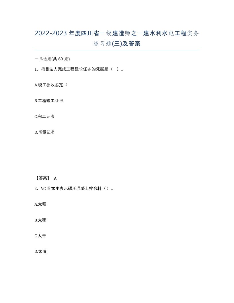 2022-2023年度四川省一级建造师之一建水利水电工程实务练习题三及答案