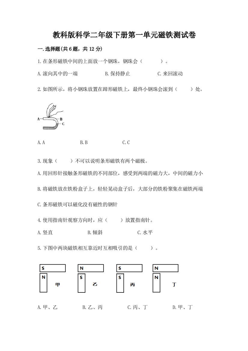 教科版科学二年级下册第一单元磁铁测试卷附答案下载