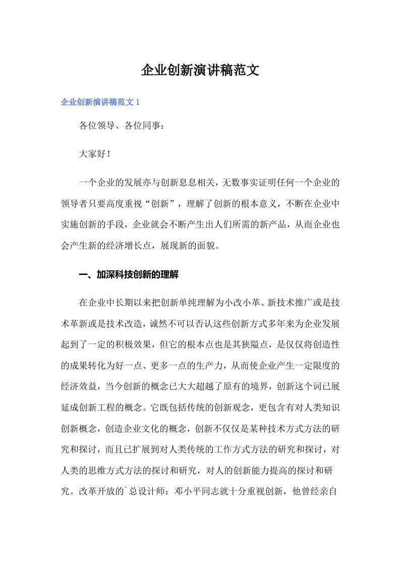 企业创新演讲稿范文