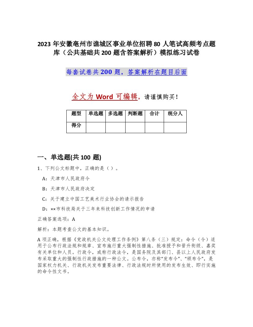 2023年安徽亳州市谯城区事业单位招聘80人笔试高频考点题库公共基础共200题含答案解析模拟练习试卷