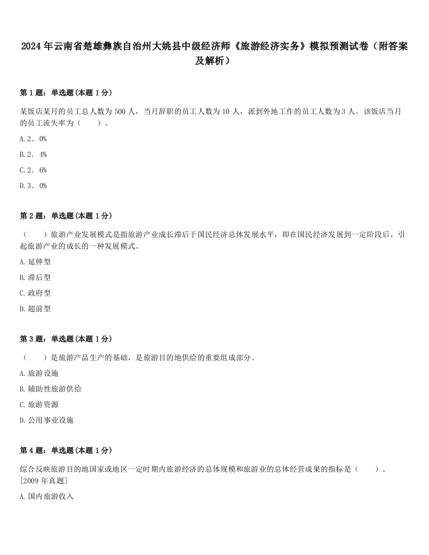 2024年云南省楚雄彝族自治州大姚县中级经济师《旅游经济实务》模拟预测试卷（附答案及解析）