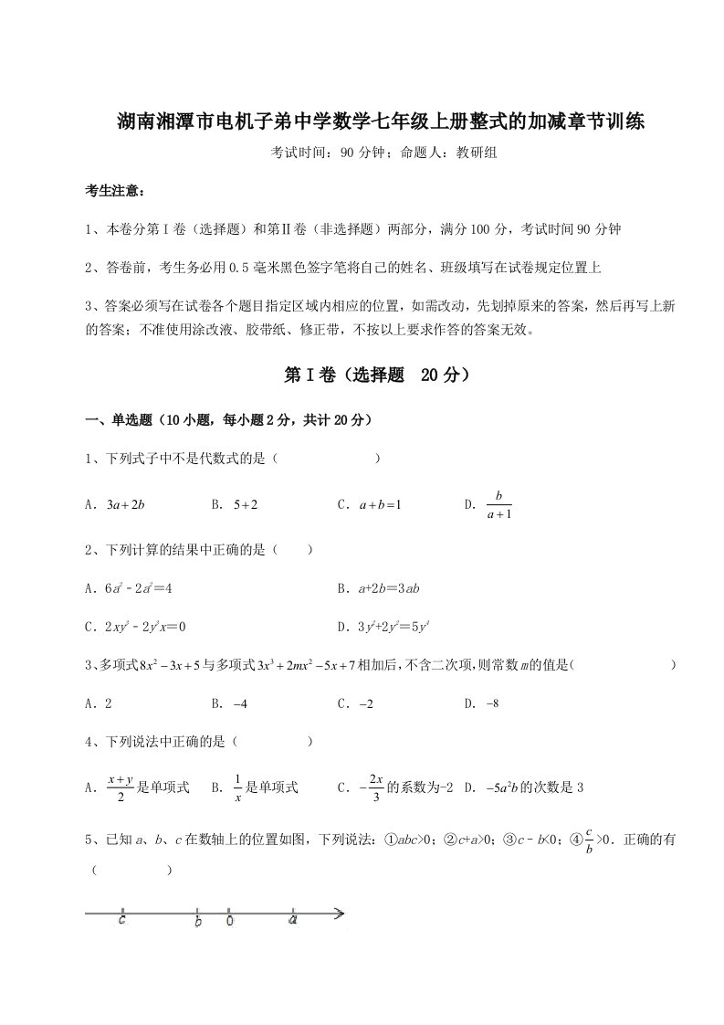 基础强化湖南湘潭市电机子弟中学数学七年级上册整式的加减章节训练试题（含详解）