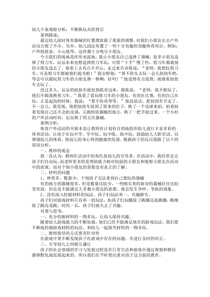 幼儿个案观察分析：不断换玩具的背后