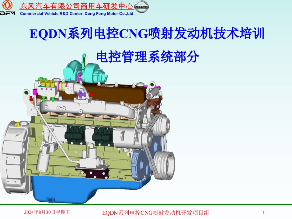 电控CNG喷射发动机管理系统培训讲课版