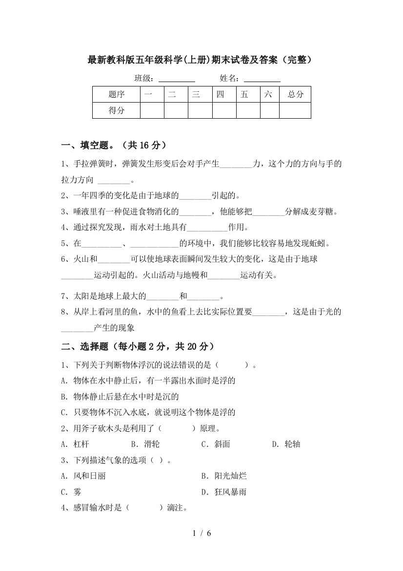 最新教科版五年级科学(上册)期末试卷及答案(完整)