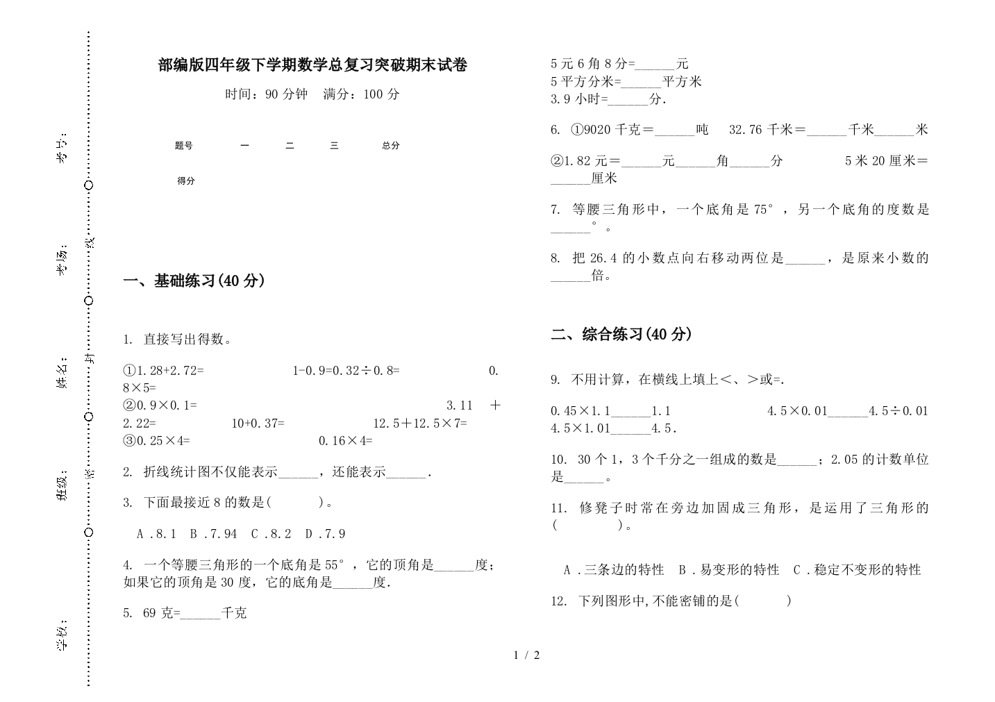 部编版四年级下学期数学总复习突破期末试卷