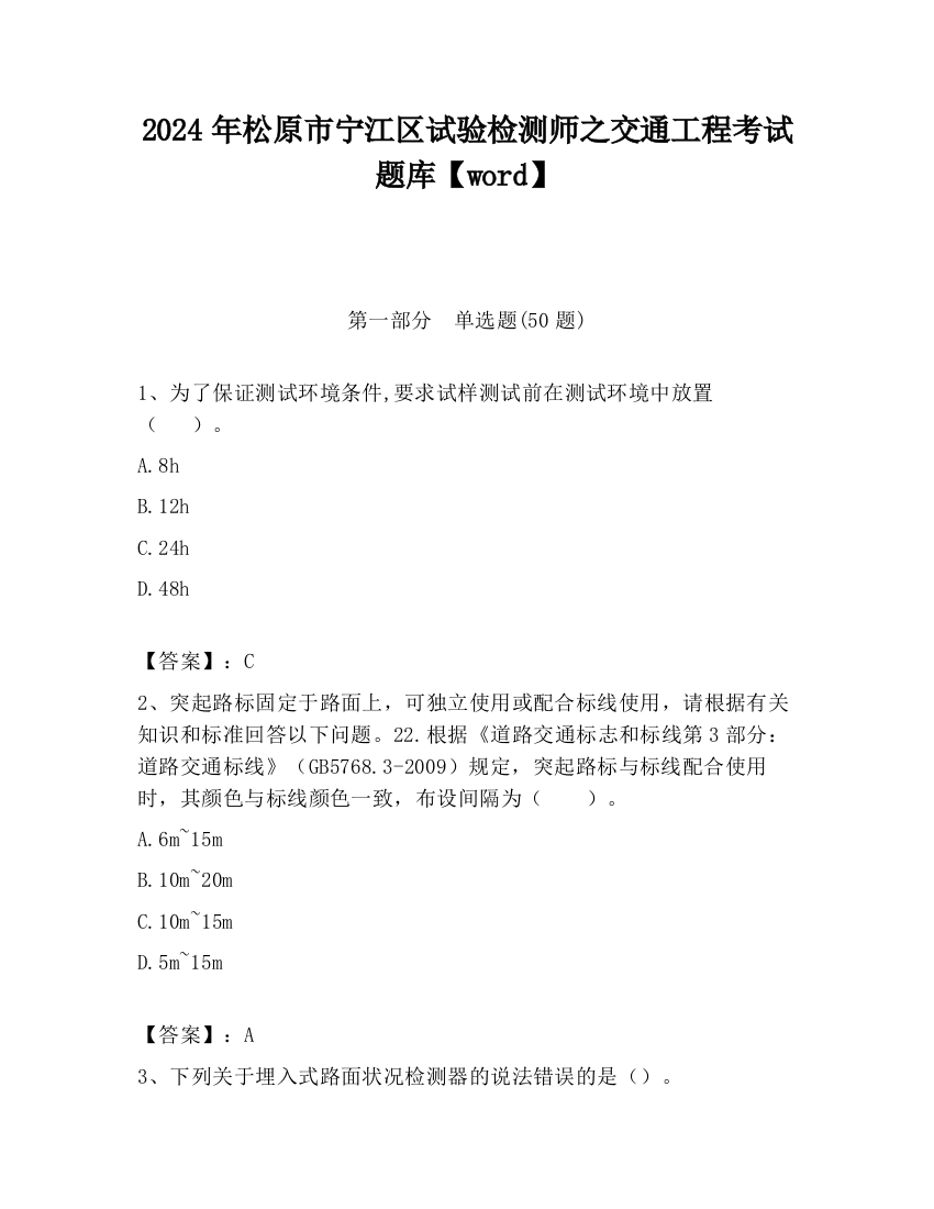 2024年松原市宁江区试验检测师之交通工程考试题库【word】