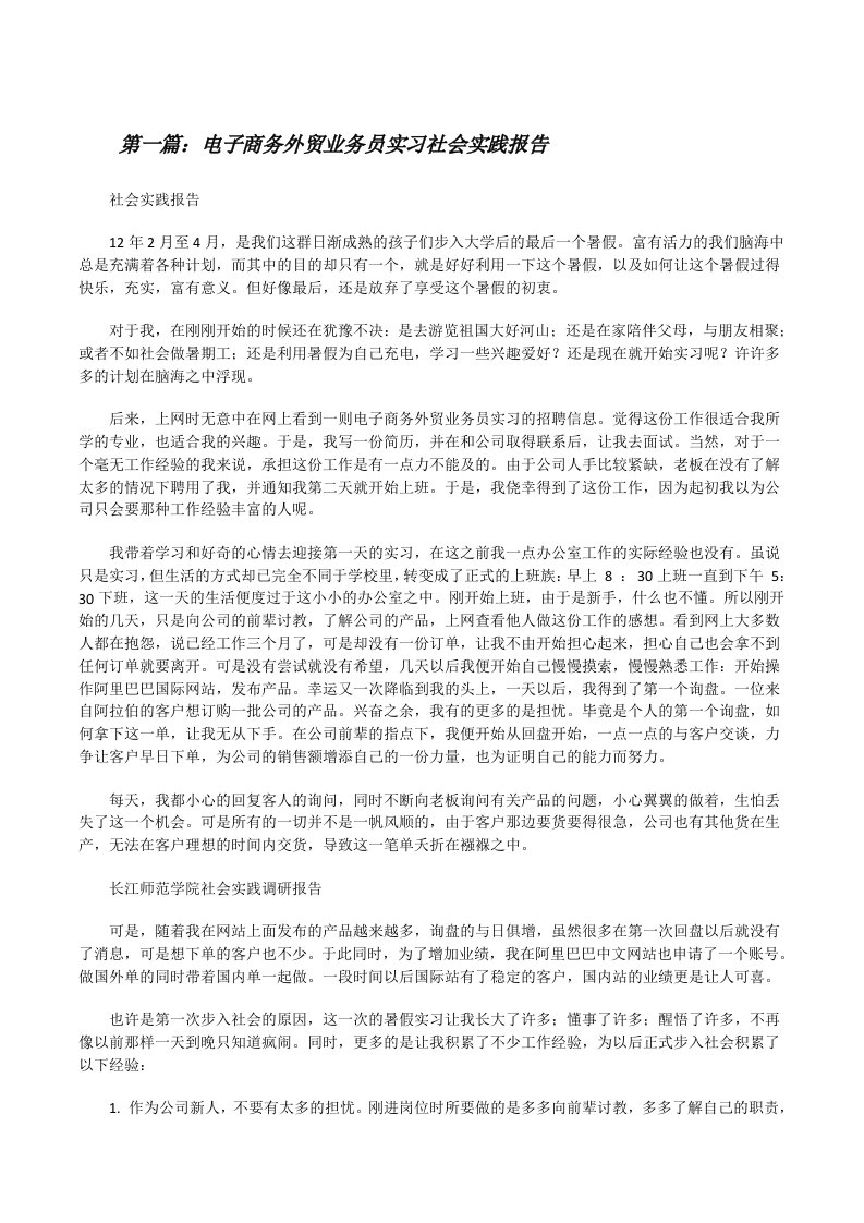 电子商务外贸业务员实习社会实践报告[修改版]