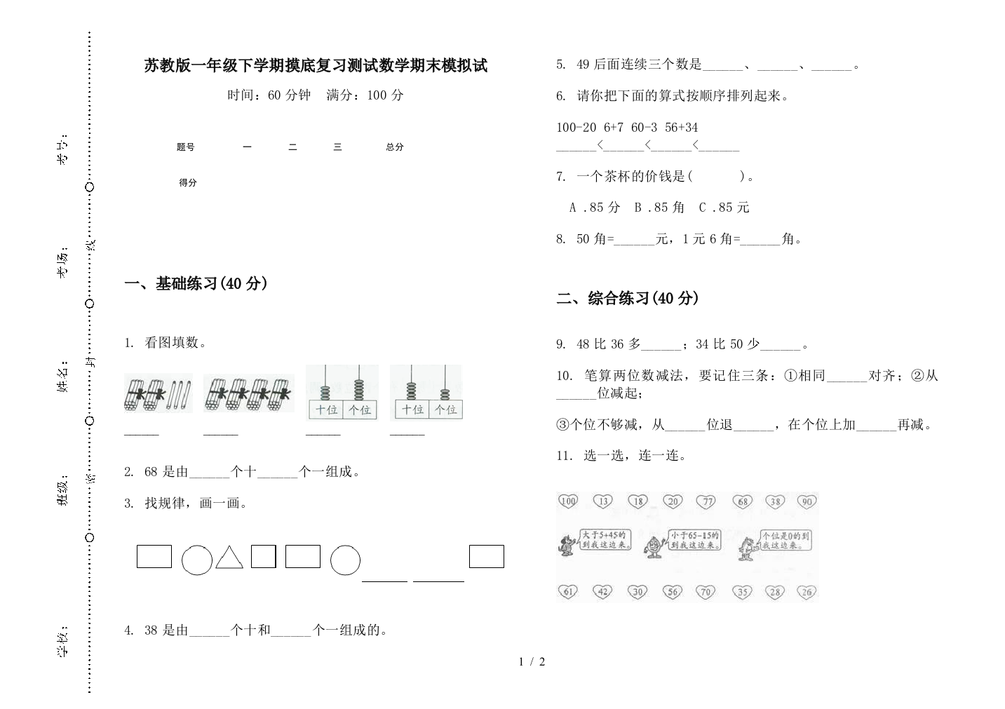 苏教版一年级下学期摸底复习测试数学期末模拟试