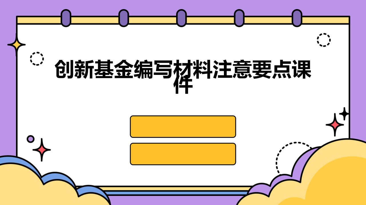 创新基金编写材料注意要点课件