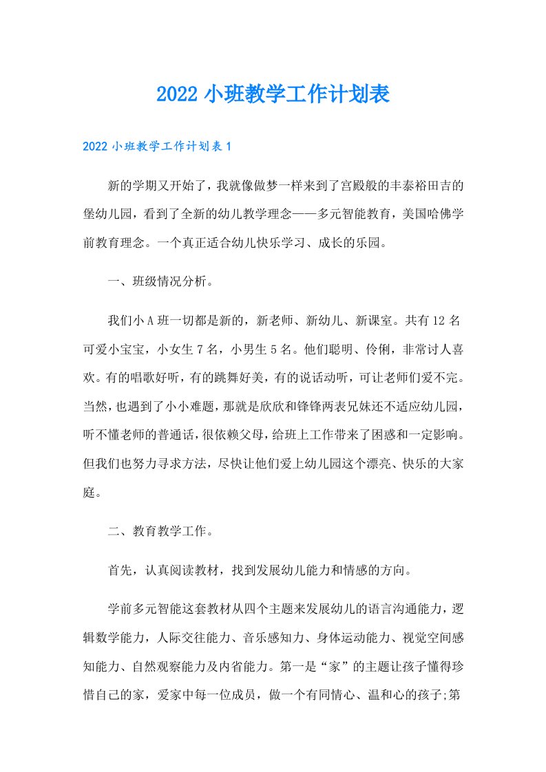 小班教学工作计划表