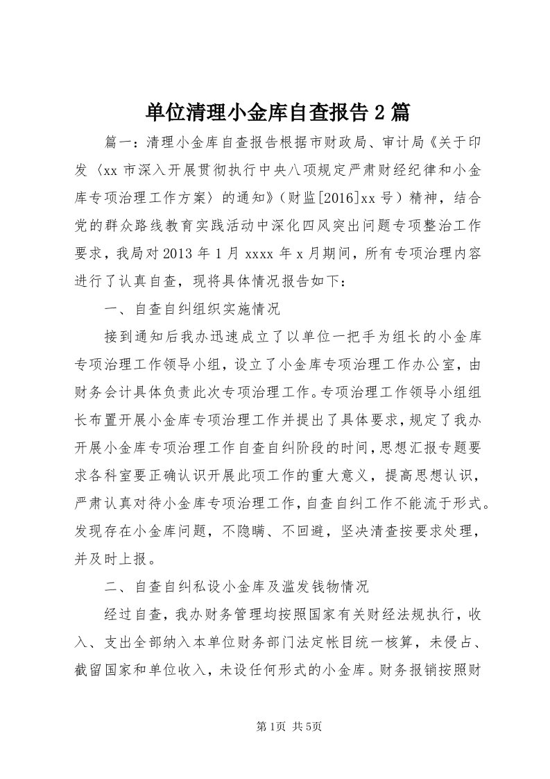 单位清理小金库自查报告篇