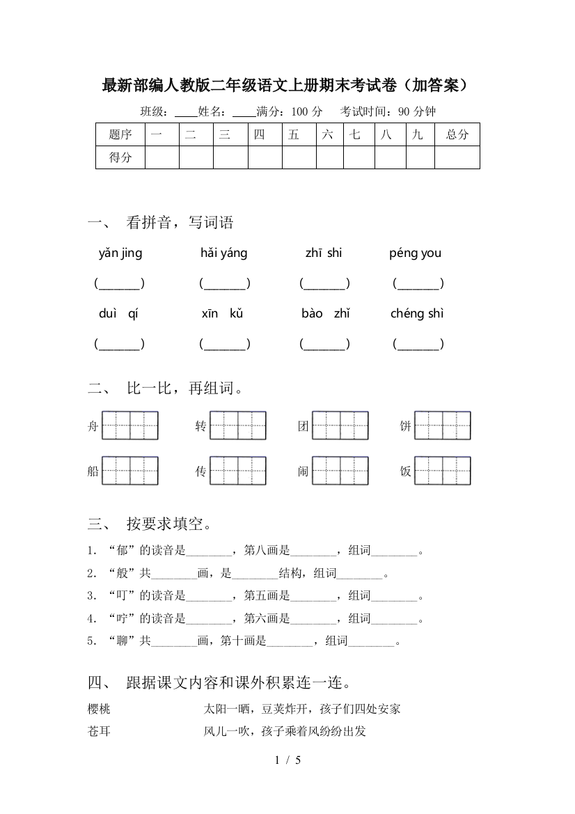 最新部编人教版二年级语文上册期末考试卷(加答案)