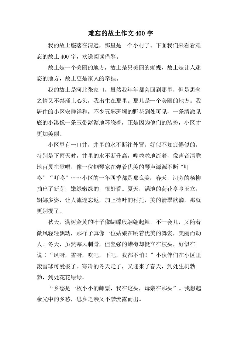 难忘的故乡作文400字