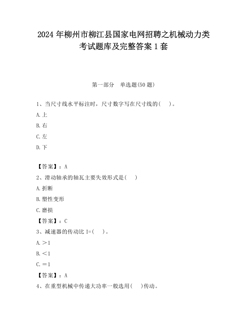 2024年柳州市柳江县国家电网招聘之机械动力类考试题库及完整答案1套