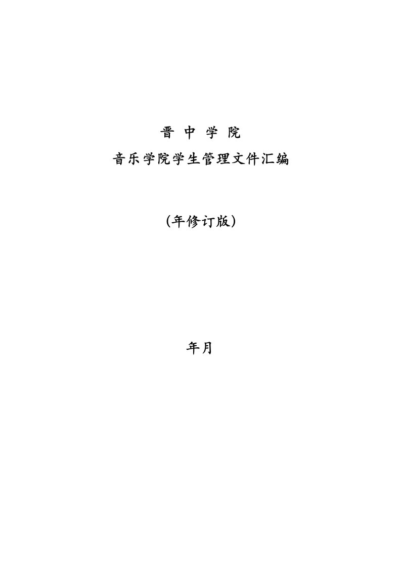 音乐学院学生管理制度