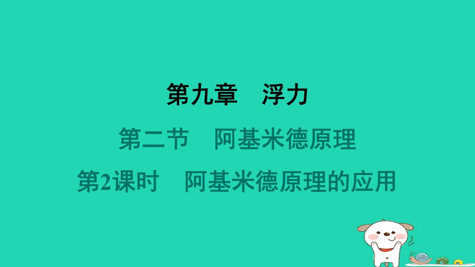 安徽省2024八年级物理下册第9章浮力9.2阿基米德原理第2课时阿基米德原理的应用课件新版沪科版