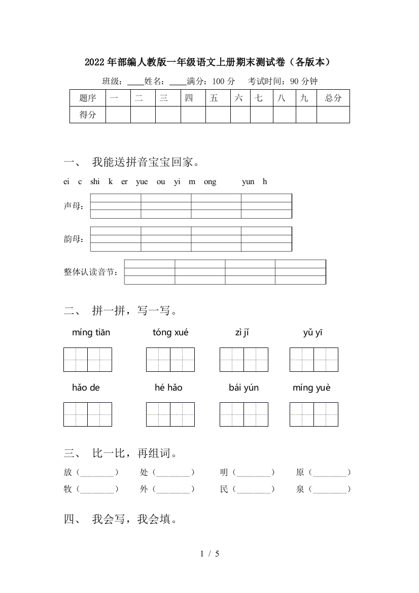 2022年部编人教版一年级语文上册期末测试卷(各版本)