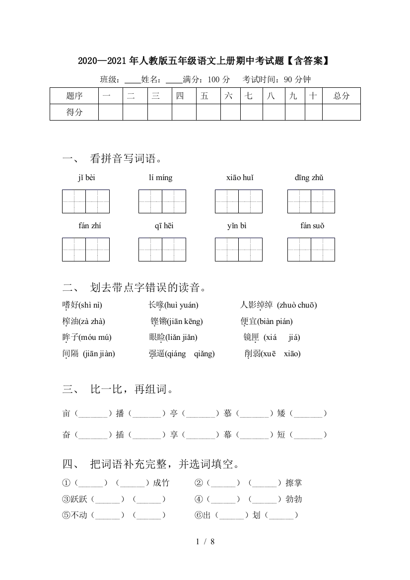 2020—2021年人教版五年级语文上册期中考试题【含答案】