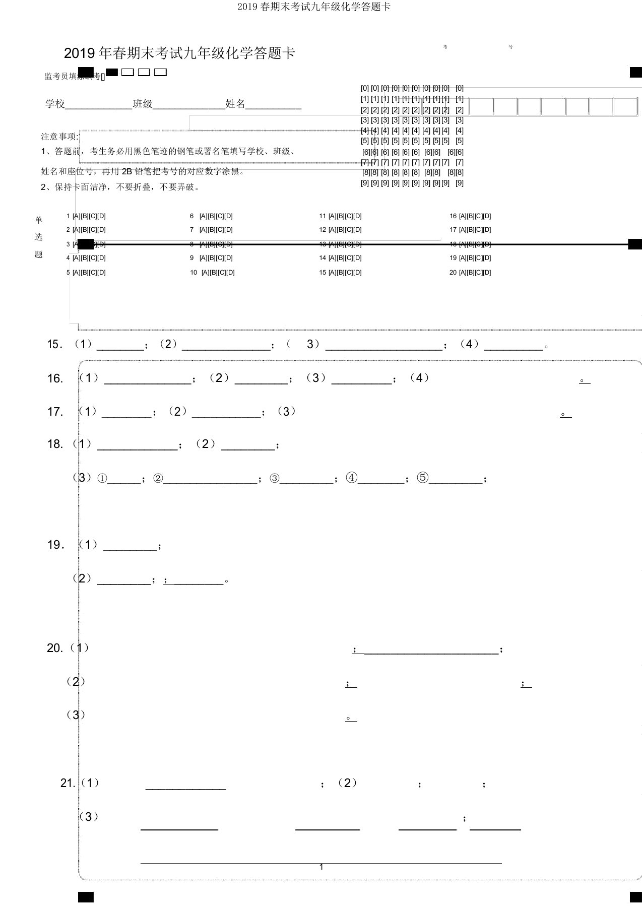 2019春期末考试九年级化学答题卡
