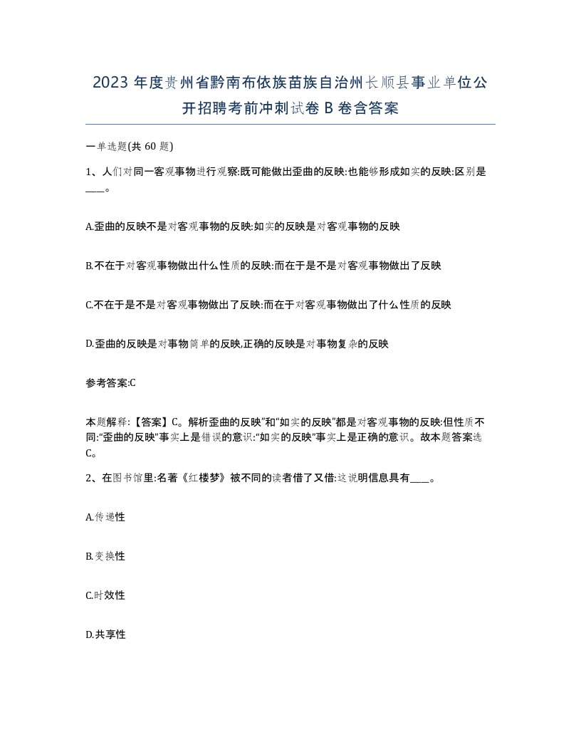 2023年度贵州省黔南布依族苗族自治州长顺县事业单位公开招聘考前冲刺试卷B卷含答案