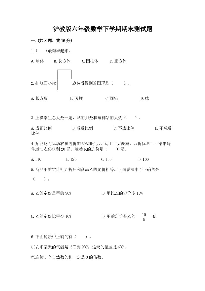 沪教版六年级数学下学期期末测试题及参考答案ab卷