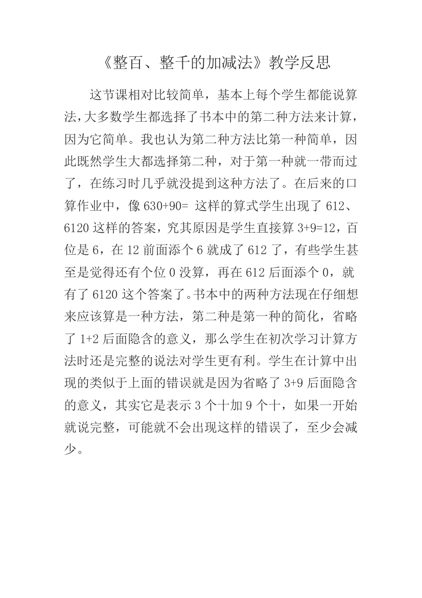 《整百、整千的加减法》教学反思