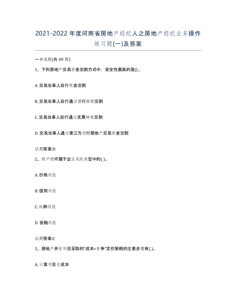 2021-2022年度河南省房地产经纪人之房地产经纪业务操作练习题一及答案