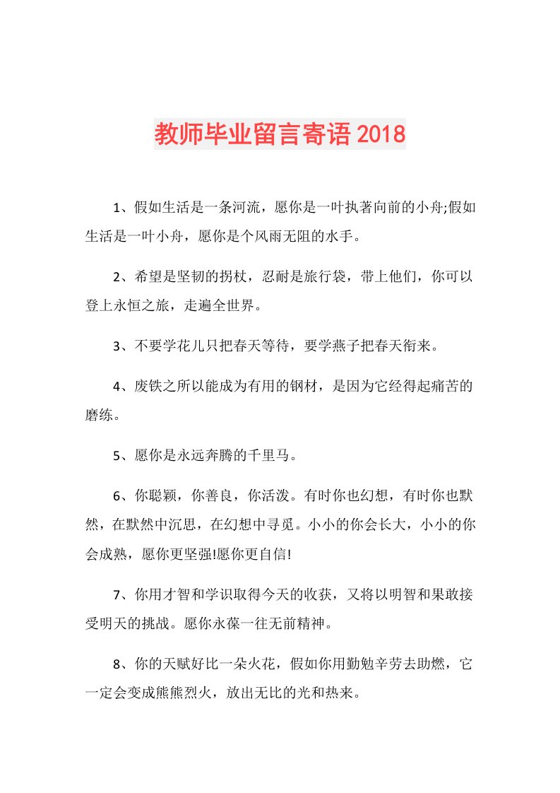 教师毕业留言寄语