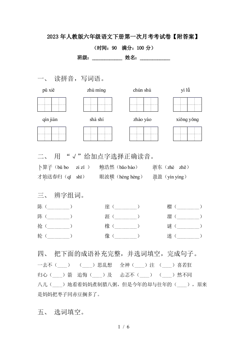 2023年人教版六年级语文下册第一次月考考试卷【附答案】