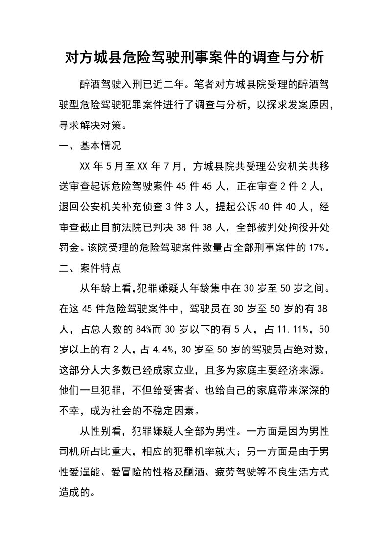 对方城县危险驾驶刑事案件的调查与分析