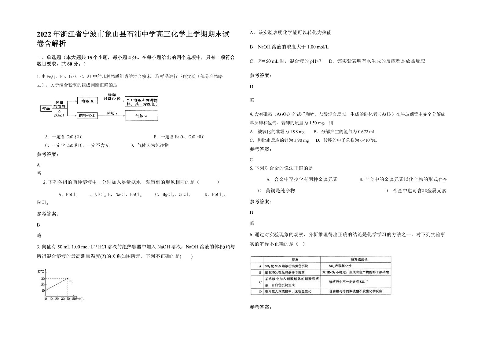 2022年浙江省宁波市象山县石浦中学高三化学上学期期末试卷含解析