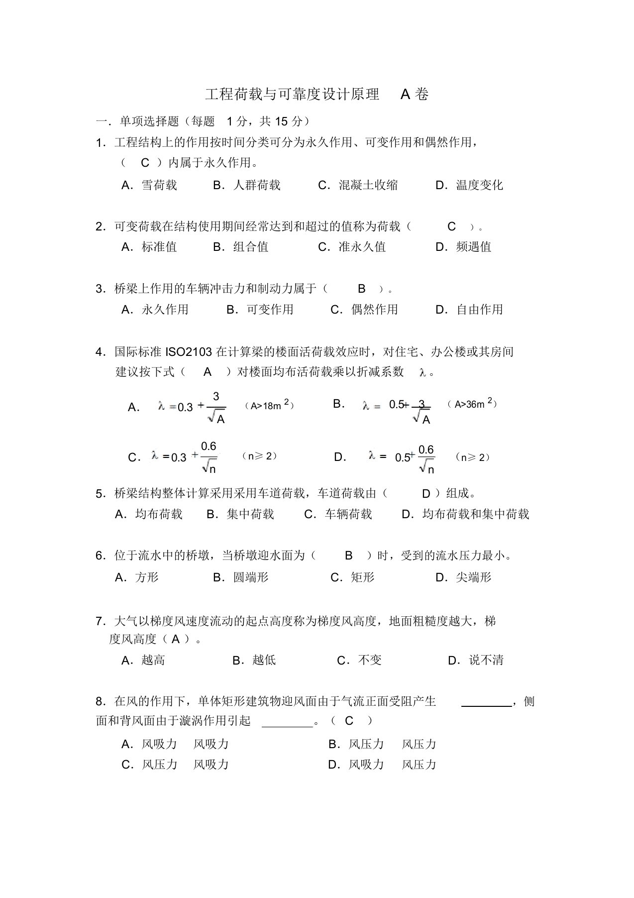 工程荷载与可靠度设计原理A卷