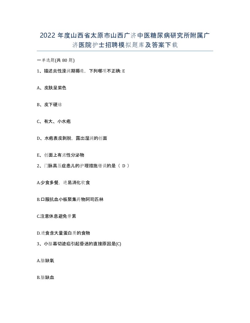 2022年度山西省太原市山西广济中医糖尿病研究所附属广济医院护士招聘模拟题库及答案