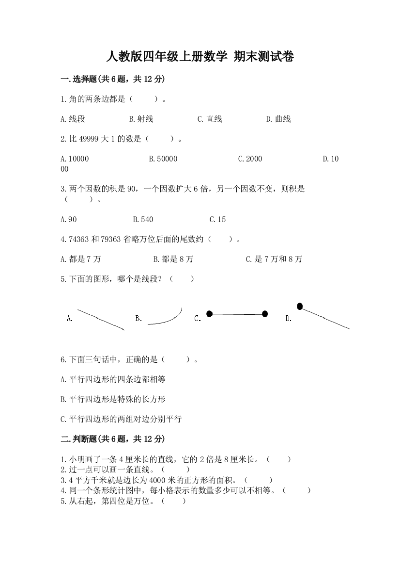 人教版四年级上册数学-期末测试卷附答案【能力提升】