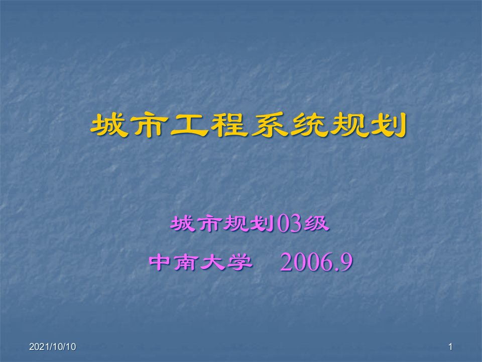 中南大学城市工程系统规划课件