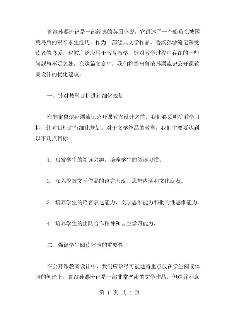 鲁滨孙漂流记公开课教案设计优化建议