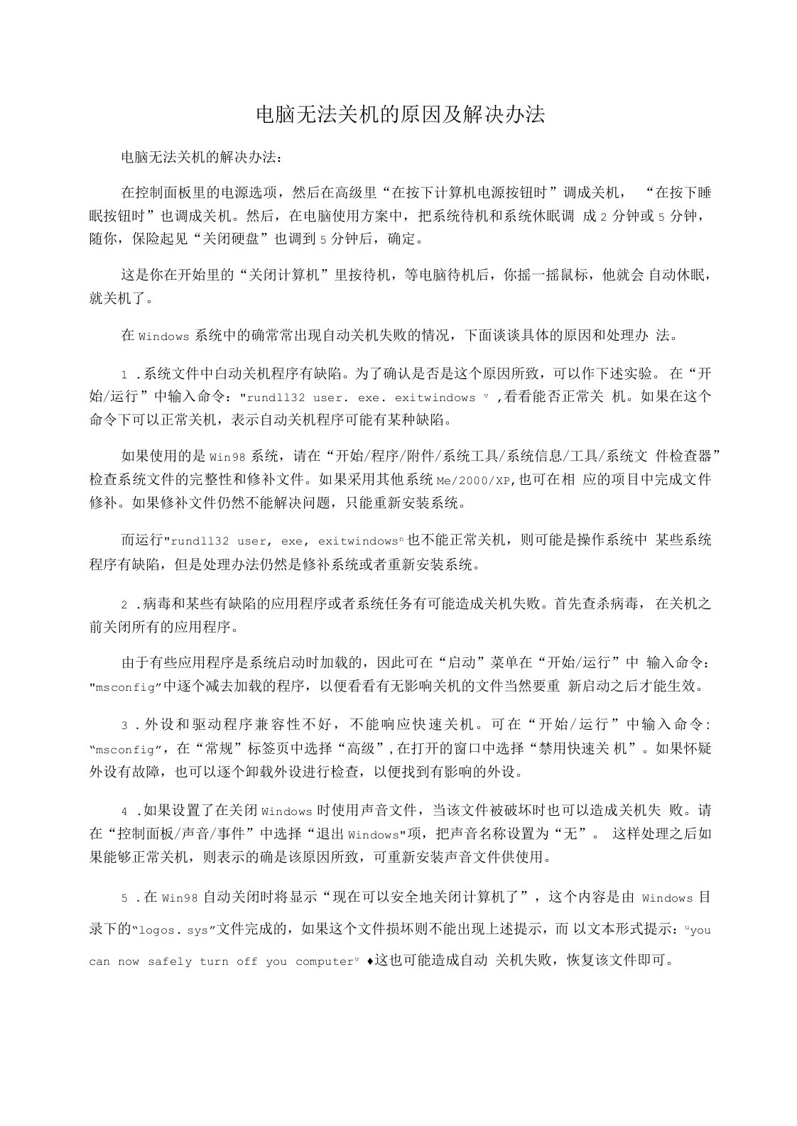 电脑无法关机的原因及解决办法