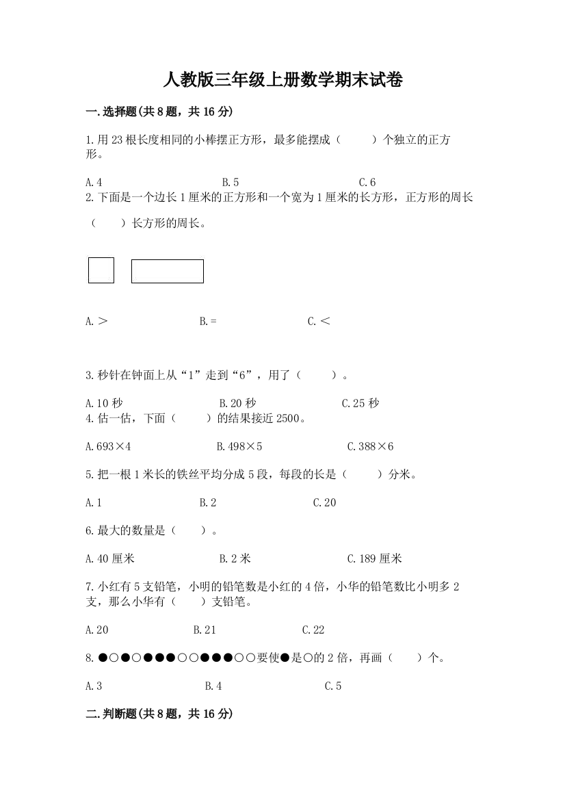 人教版三年级上册数学期末试卷各版本