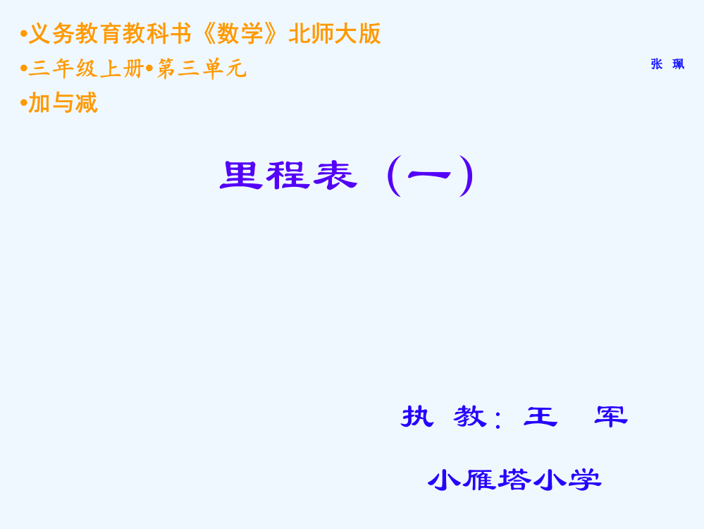 小学数学北师大课标版三年级三年级数学上册《里程表（一）》课件