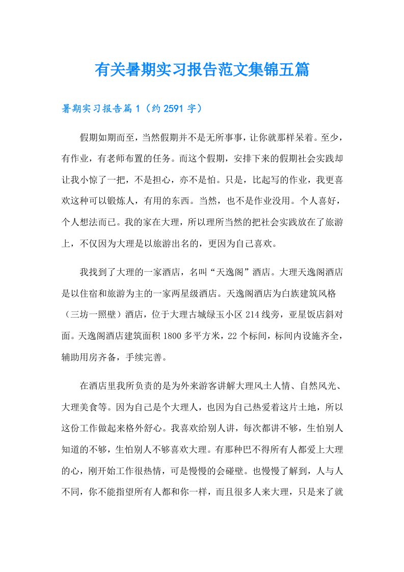 有关暑期实习报告范文集锦五篇