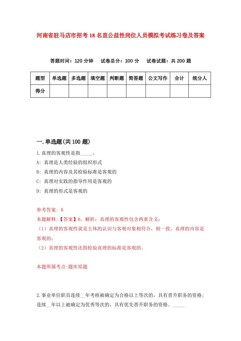 河南省驻马店市招考18名直公益性岗位人员模拟考试练习卷及答案第5卷