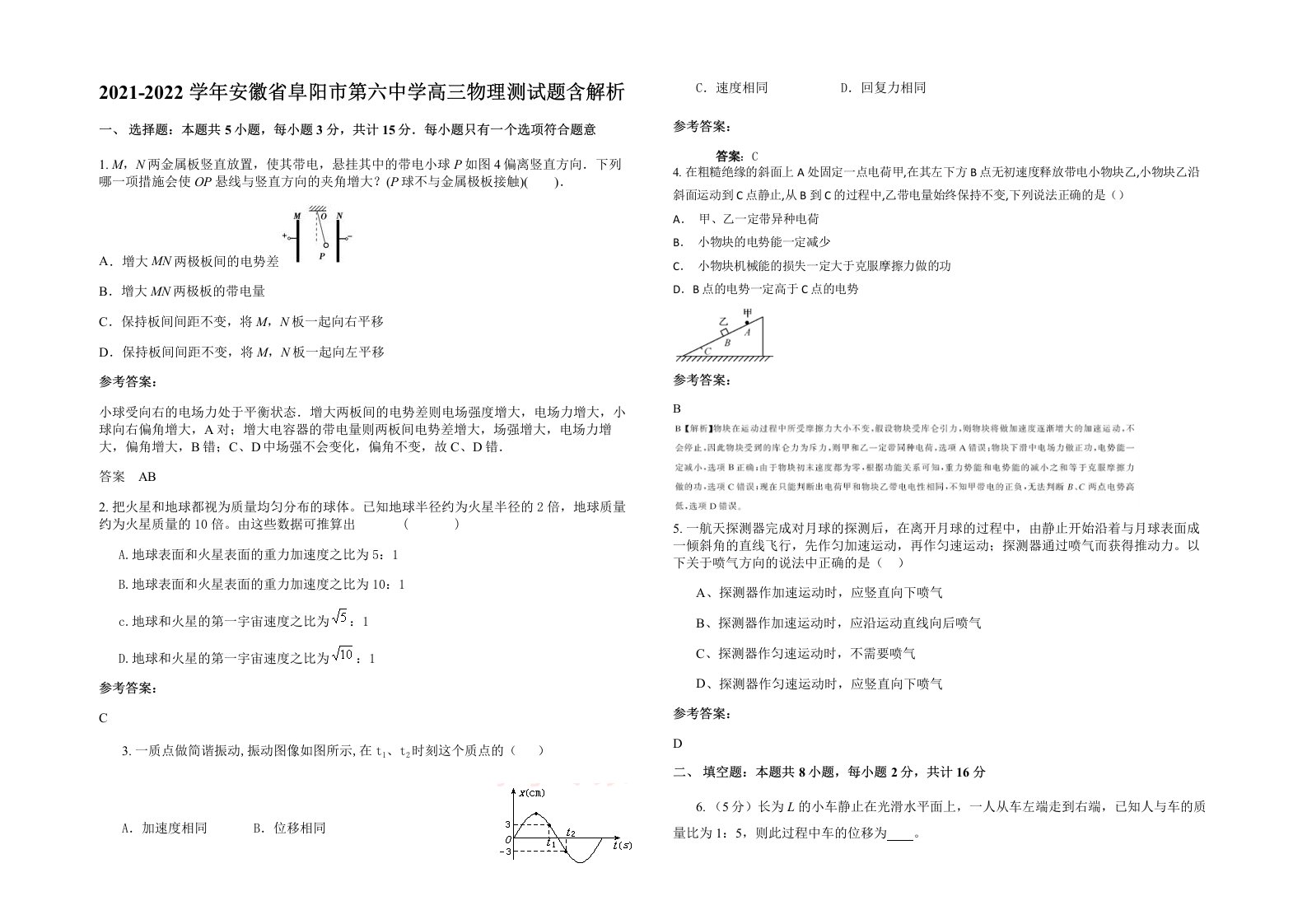 2021-2022学年安徽省阜阳市第六中学高三物理测试题含解析