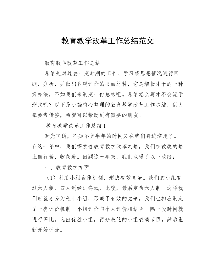 教育教学改革工作总结范文