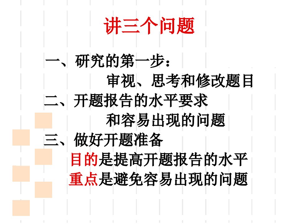 开题报告的撰写首都师范大学蓝维精选课件